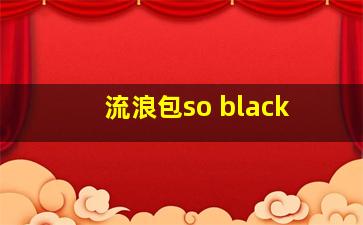 流浪包so black